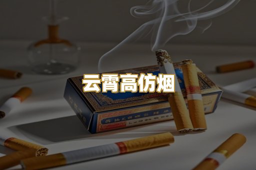 云霄高仿烟