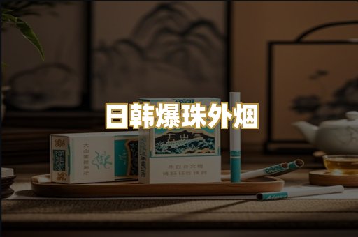 日韩爆珠外烟